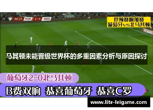 马其顿未能晋级世界杯的多重因素分析与原因探讨