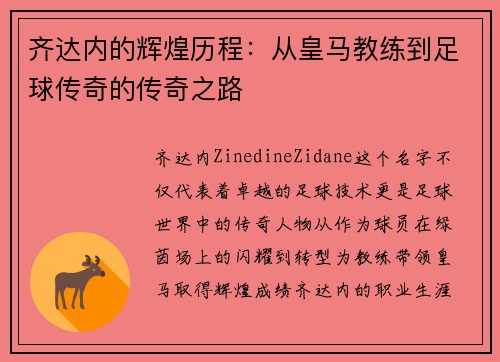 齐达内的辉煌历程：从皇马教练到足球传奇的传奇之路