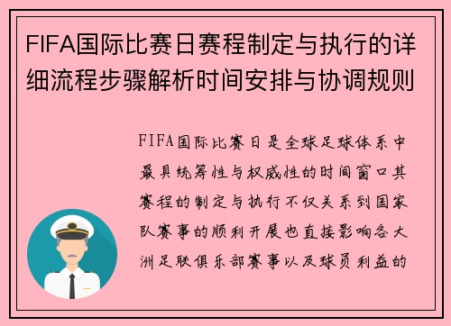 FIFA国际比赛日赛程制定与执行的详细流程步骤解析时间安排与协调规则