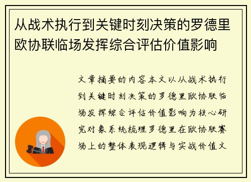 从战术执行到关键时刻决策的罗德里欧协联临场发挥综合评估价值影响 从战术执行到关键时刻决策的罗德里欧协联临场发挥综合评估价值影响