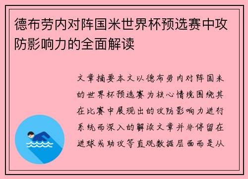 德布劳内对阵国米世界杯预选赛中攻防影响力的全面解读 德布劳内对阵国米世界杯预选赛中攻防影响力的全面解读