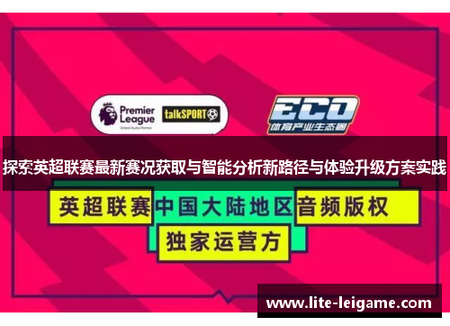 探索英超联赛最新赛况获取与智能分析新路径与体验升级方案实践 探索英超联赛最新赛况获取与智能分析新路径与体验升级方案实践
