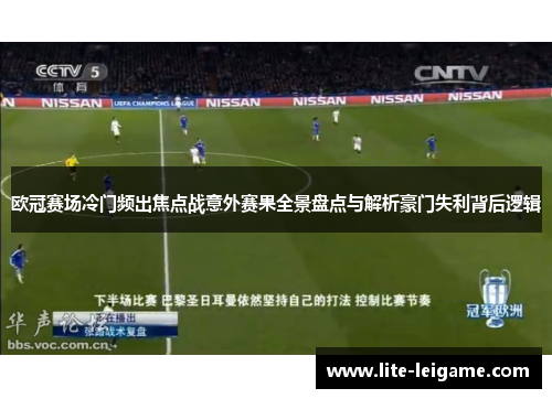 欧冠赛场冷门频出焦点战意外赛果全景盘点与解析豪门失利背后逻辑 欧冠赛场冷门频出焦点战意外赛果全景盘点与解析豪门失利背后逻辑