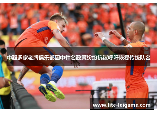 中超多家老牌俱乐部因中性名政策纷纷抗议呼吁恢复传统队名 中超多家老牌俱乐部因中性名政策纷纷抗议呼吁恢复传统队名