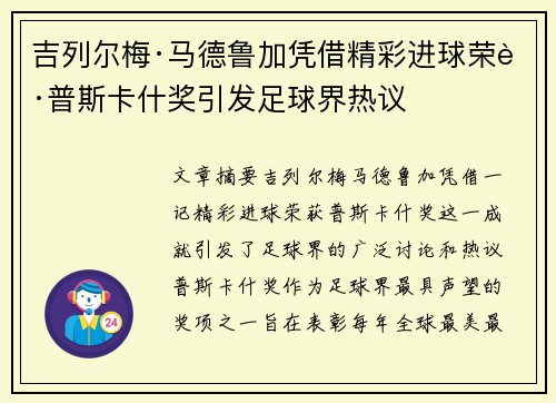 吉列尔梅·马德鲁加凭借精彩进球荣获普斯卡什奖引发足球界热议