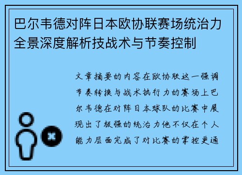 巴尔韦德对阵日本欧协联赛场统治力全景深度解析技战术与节奏控制 巴尔韦德对阵日本欧协联赛场统治力全景深度解析技战术与节奏控制