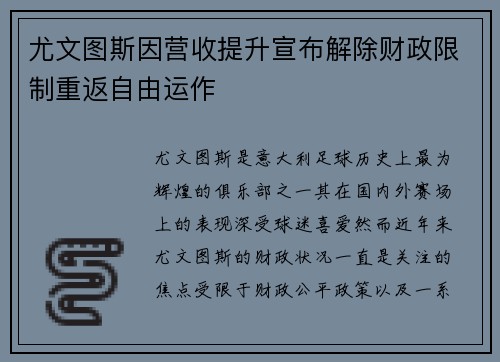 尤文图斯因营收提升宣布解除财政限制重返自由运作