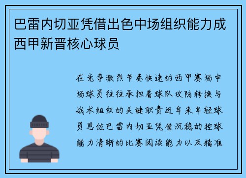 巴雷内切亚凭借出色中场组织能力成西甲新晋核心球员 巴雷内切亚凭借出色中场组织能力成西甲新晋核心球员
