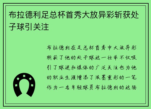 布拉德利足总杯首秀大放异彩斩获处子球引关注 布拉德利足总杯首秀大放异彩斩获处子球引关注