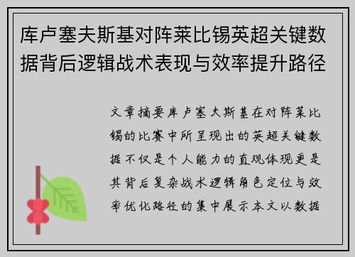 库卢塞夫斯基对阵莱比锡英超关键数据背后逻辑战术表现与效率提升路径