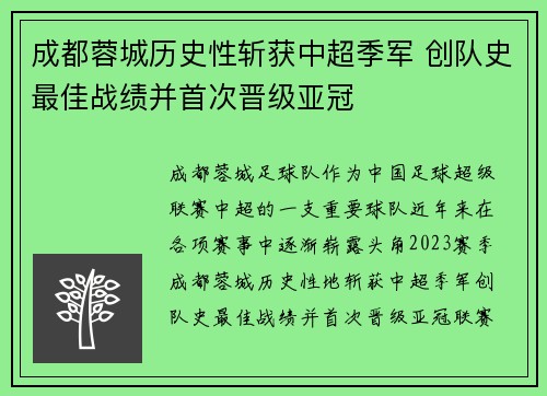 成都蓉城历史性斩获中超季军 创队史最佳战绩并首次晋级亚冠 成都蓉城历史性斩获中超季军 创队史最佳战绩并首次晋级亚冠