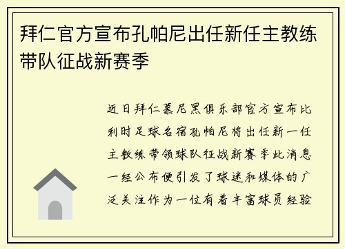 拜仁官方宣布孔帕尼出任新任主教练带队征战新赛季 拜仁官方宣布孔帕尼出任新任主教练带队征战新赛季