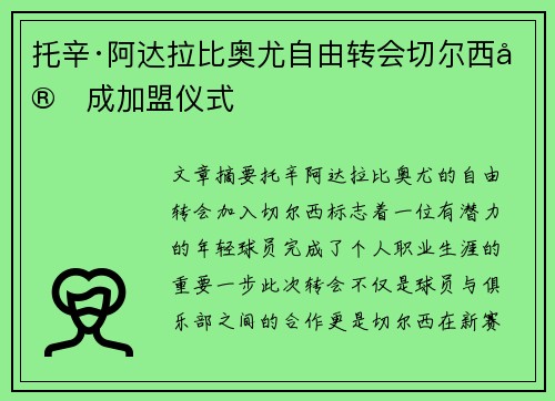 托辛·阿达拉比奥尤自由转会切尔西完成加盟仪式 托辛·阿达拉比奥尤自由转会切尔西完成加盟仪式