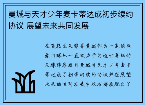 曼城与天才少年麦卡蒂达成初步续约协议 展望未来共同发展