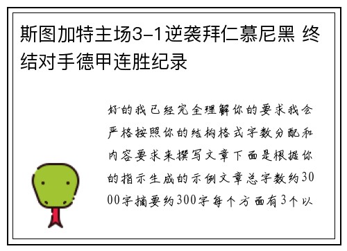 斯图加特主场3-1逆袭拜仁慕尼黑 终结对手德甲连胜纪录 斯图加特主场3-1逆袭拜仁慕尼黑 终结对手德甲连胜纪录