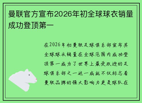 曼联官方宣布2026年初全球球衣销量成功登顶第一