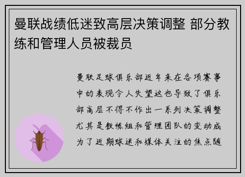 曼联战绩低迷致高层决策调整 部分教练和管理人员被裁员 曼联战绩低迷致高层决策调整 部分教练和管理人员被裁员