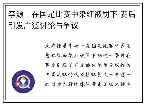 李源一在国足比赛中染红被罚下 赛后引发广泛讨论与争议
