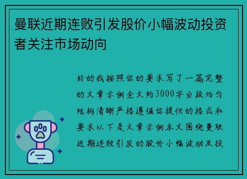 曼联近期连败引发股价小幅波动投资者关注市场动向