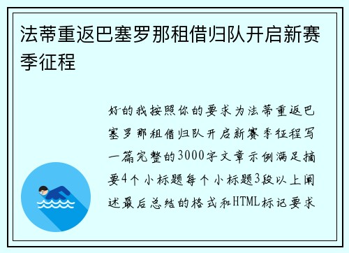 法蒂重返巴塞罗那租借归队开启新赛季征程