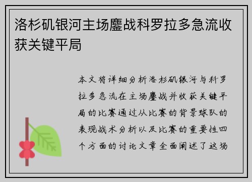 洛杉矶银河主场鏖战科罗拉多急流收获关键平局
