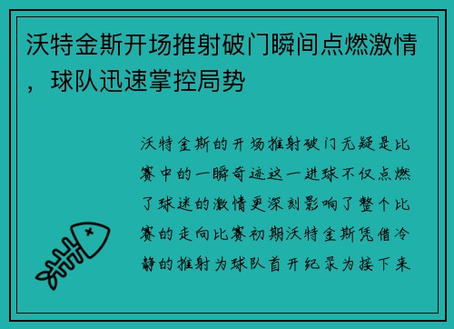 沃特金斯开场推射破门瞬间点燃激情，球队迅速掌控局势