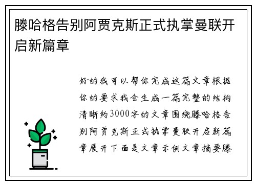 滕哈格告别阿贾克斯正式执掌曼联开启新篇章