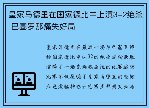 皇家马德里在国家德比中上演3-2绝杀 巴塞罗那痛失好局