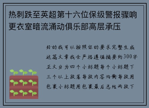 热刺跌至英超第十六位保级警报骤响更衣室暗流涌动俱乐部高层承压