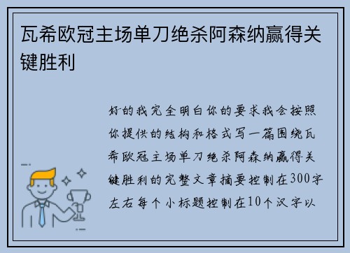 瓦希欧冠主场单刀绝杀阿森纳赢得关键胜利