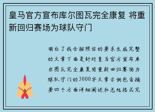 皇马官方宣布库尔图瓦完全康复 将重新回归赛场为球队守门