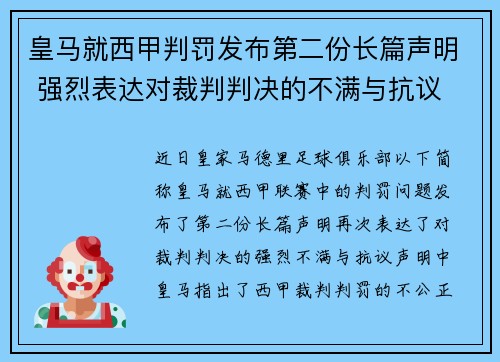 皇马就西甲判罚发布第二份长篇声明 强烈表达对裁判判决的不满与抗议