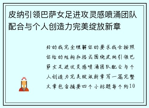 皮纳引领巴萨女足进攻灵感喷涌团队配合与个人创造力完美绽放新章