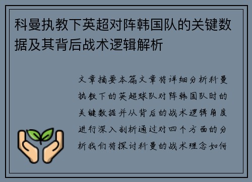 科曼执教下英超对阵韩国队的关键数据及其背后战术逻辑解析