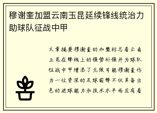 穆谢奎加盟云南玉昆延续锋线统治力助球队征战中甲