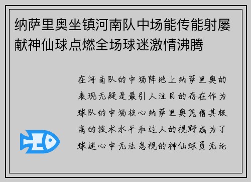 纳萨里奥坐镇河南队中场能传能射屡献神仙球点燃全场球迷激情沸腾