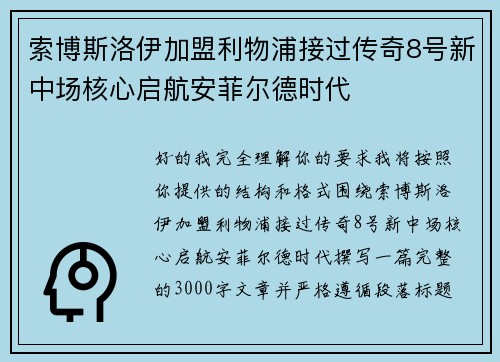 索博斯洛伊加盟利物浦接过传奇8号新中场核心启航安菲尔德时代