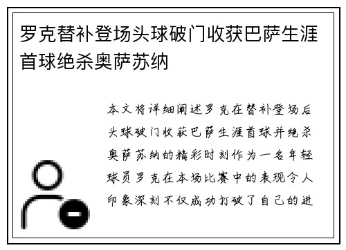 罗克替补登场头球破门收获巴萨生涯首球绝杀奥萨苏纳