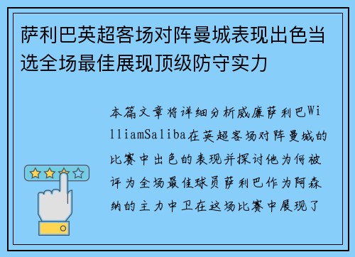 萨利巴英超客场对阵曼城表现出色当选全场最佳展现顶级防守实力