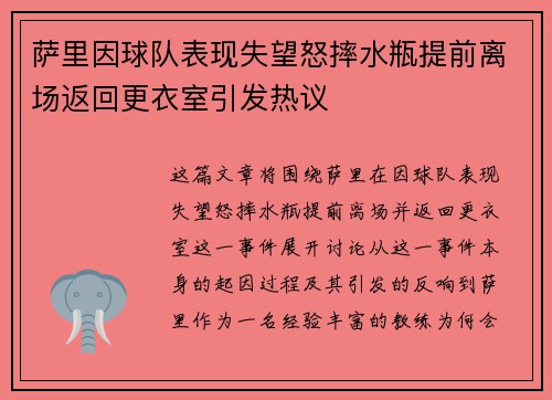 萨里因球队表现失望怒摔水瓶提前离场返回更衣室引发热议
