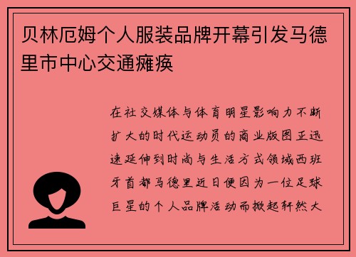 贝林厄姆个人服装品牌开幕引发马德里市中心交通瘫痪 贝林厄姆个人服装品牌开幕引发马德里市中心交通瘫痪