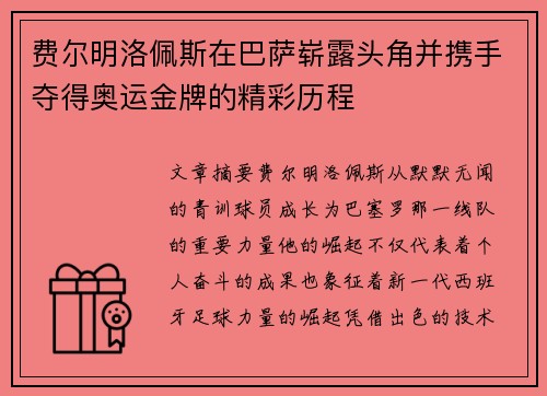 费尔明洛佩斯在巴萨崭露头角并携手夺得奥运金牌的精彩历程 费尔明洛佩斯在巴萨崭露头角并携手夺得奥运金牌的精彩历程