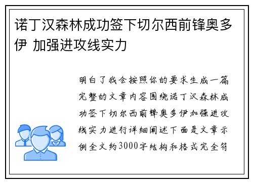 诺丁汉森林成功签下切尔西前锋奥多伊 加强进攻线实力 诺丁汉森林成功签下切尔西前锋奥多伊 加强进攻线实力