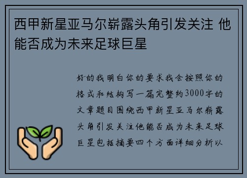 西甲新星亚马尔崭露头角引发关注 他能否成为未来足球巨星 西甲新星亚马尔崭露头角引发关注 他能否成为未来足球巨星