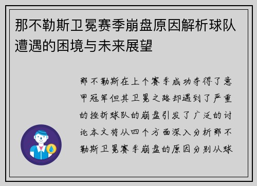 那不勒斯卫冕赛季崩盘原因解析球队遭遇的困境与未来展望 那不勒斯卫冕赛季崩盘原因解析球队遭遇的困境与未来展望