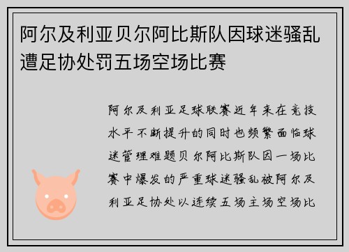 阿尔及利亚贝尔阿比斯队因球迷骚乱遭足协处罚五场空场比赛 阿尔及利亚贝尔阿比斯队因球迷骚乱遭足协处罚五场空场比赛
