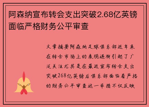 阿森纳宣布转会支出突破2.68亿英镑面临严格财务公平审查 阿森纳宣布转会支出突破2.68亿英镑面临严格财务公平审查