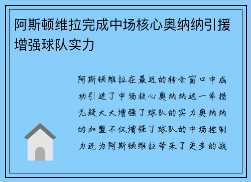 阿斯顿维拉完成中场核心奥纳纳引援增强球队实力 阿斯顿维拉完成中场核心奥纳纳引援增强球队实力