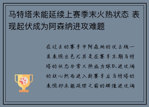 马特塔未能延续上赛季末火热状态 表现起伏成为阿森纳进攻难题