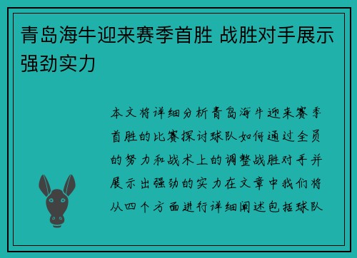 青岛海牛迎来赛季首胜 战胜对手展示强劲实力 青岛海牛迎来赛季首胜 战胜对手展示强劲实力
